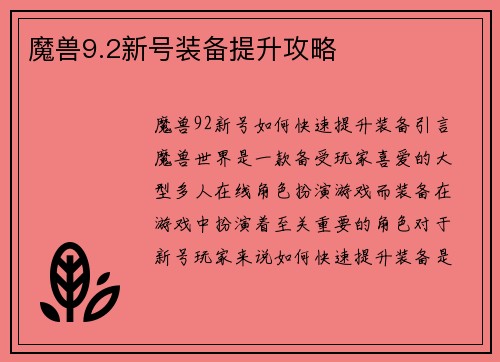 魔兽9.2新号装备提升攻略