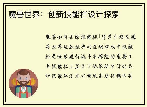 魔兽世界：创新技能栏设计探索