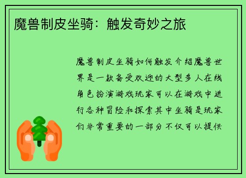 魔兽制皮坐骑：触发奇妙之旅
