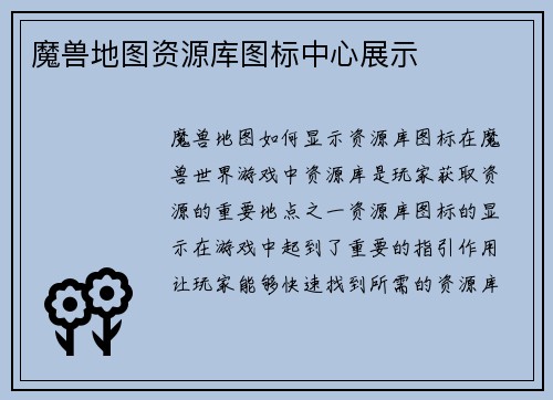 魔兽地图资源库图标中心展示