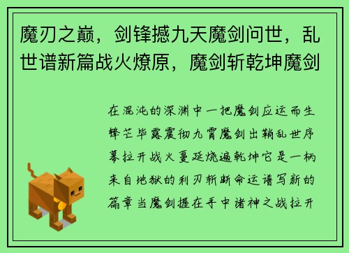魔刃之巅，剑锋撼九天魔剑问世，乱世谱新篇战火燎原，魔剑斩乾坤魔剑之刃，决战诸神渊
