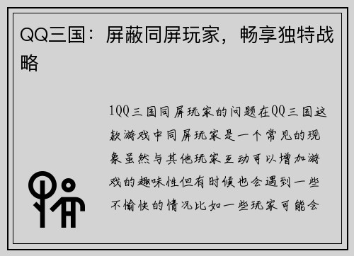 QQ三国：屏蔽同屏玩家，畅享独特战略