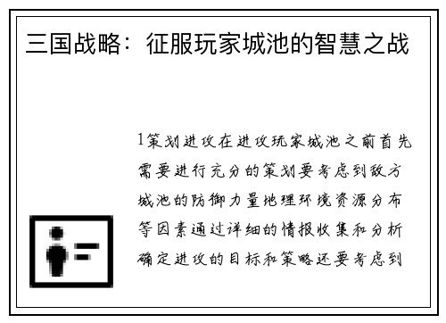 三国战略：征服玩家城池的智慧之战