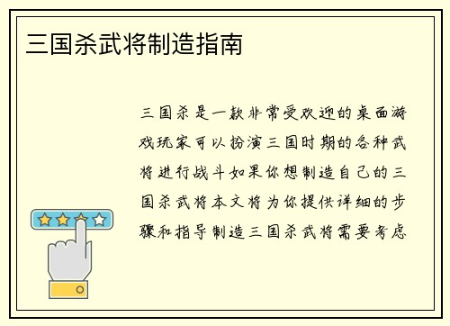 三国杀武将制造指南