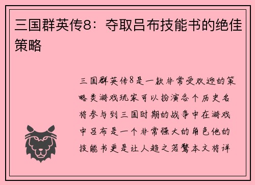 三国群英传8：夺取吕布技能书的绝佳策略